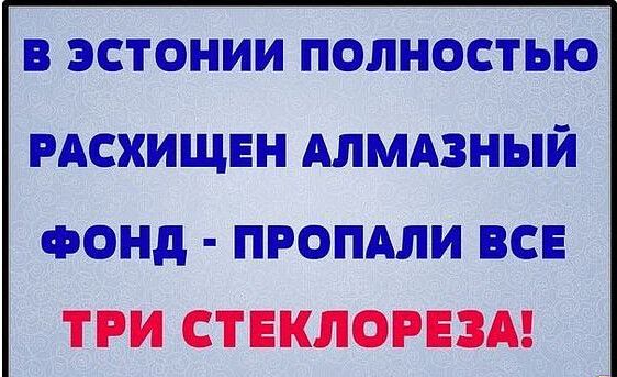 В ЭСТОНИИ ПОЛНОСТЬЮ РАСХИЩЕН АЛМАЗНЫЙ ФОНД ПРОПАЛИ ВСЕ ТРИ СТЕКЛОРЕЗА