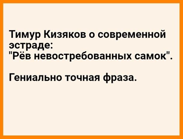 Тимур Кизяков о современной эстраде Рев невостребованных самок Гениально точная фраза
