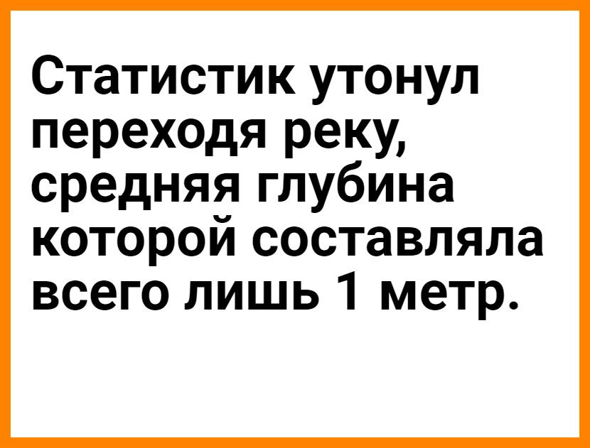 Статистик утонул переХОДя реку средняя глубина которой составляла всего лишь 1 метр