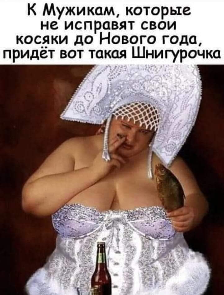 К Мужикам которые не исправят свои косяки до Нового года придет вот такая Шнигурочка