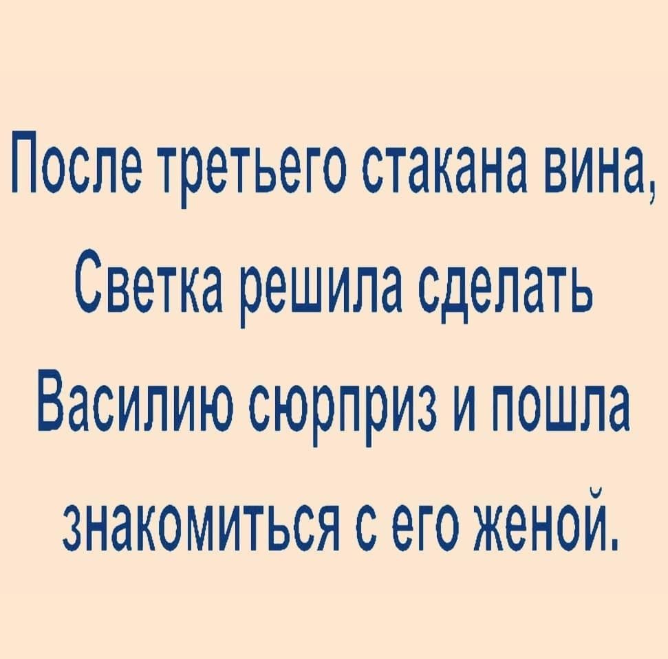 После третьего стакана вина Светка решила сделать Василию сюрприз и пошла знакомиться с его женой