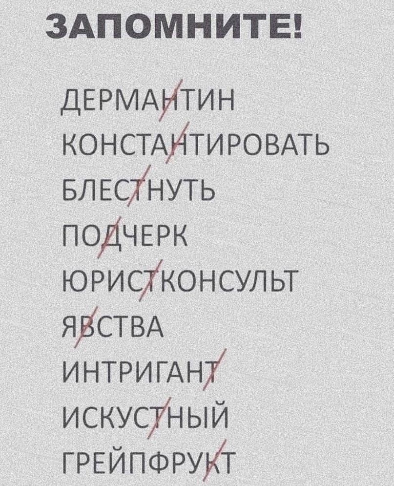 ЗАПОМНИТЕ ДЕРМАИТИН констдНтировдть БЛЕСЖНУТЬ ПОДЧЕРК юрисХконсульт ЯДСТВА интригдну искусуный ГРЕЙПФРУКТ
