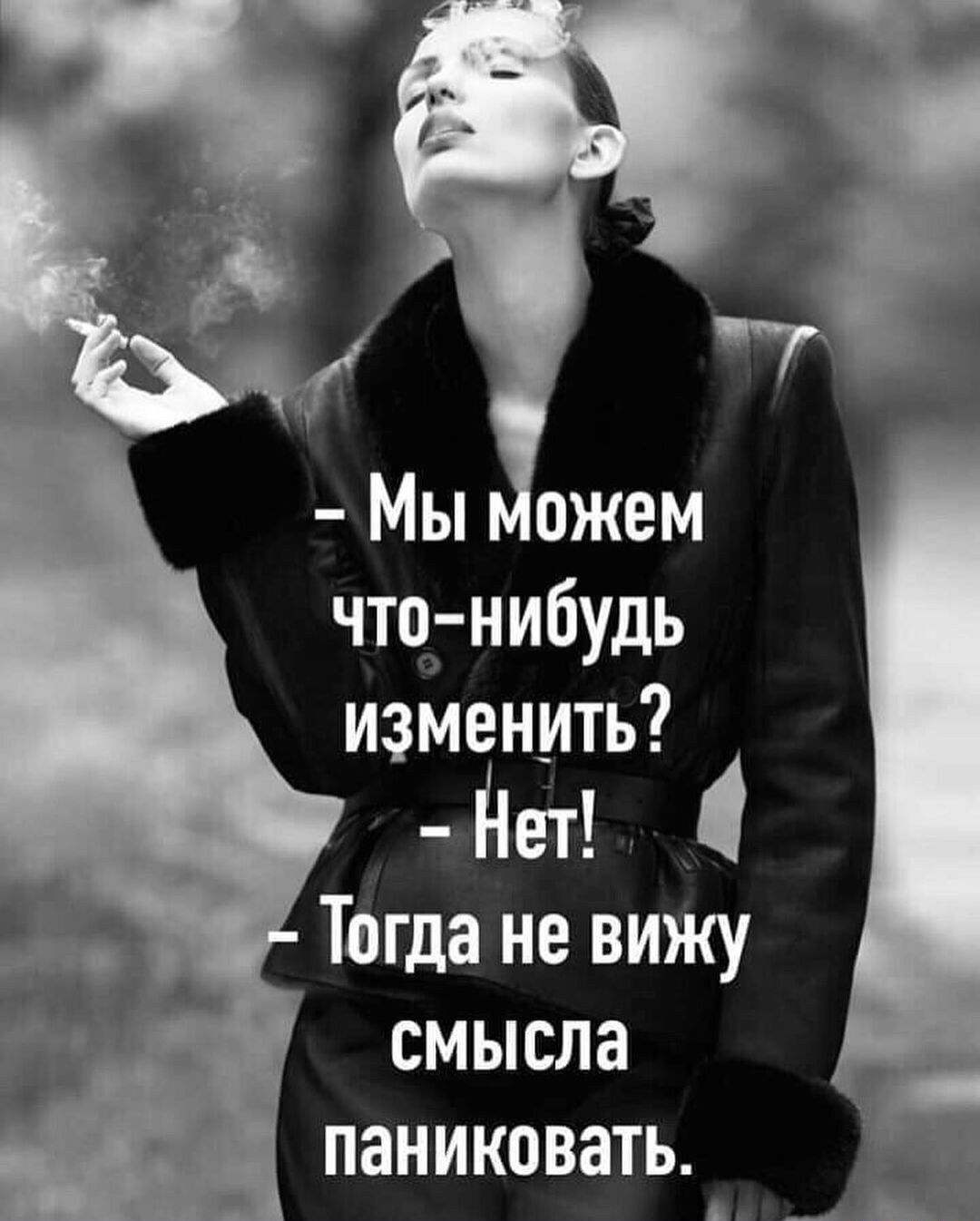 Мы ожем что нибудь изменить _Нетъ Тогда не вижу смысла паниковать