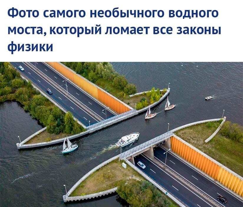 ФОТО СЗМОГО НЕОбЫЧНОГО ВОДНОГО МОСТЗ КОТОРЫЙ ломает все законы