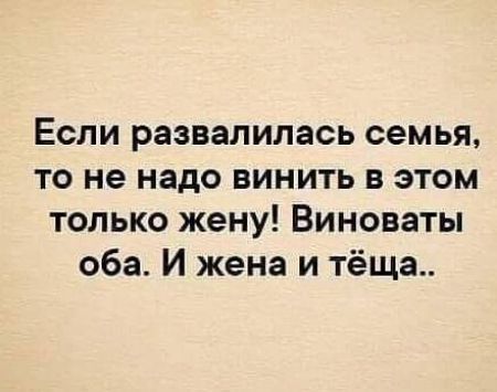 Если развалилась семья то не надо винить в этом только жену Виноваты оба И жена и тёща