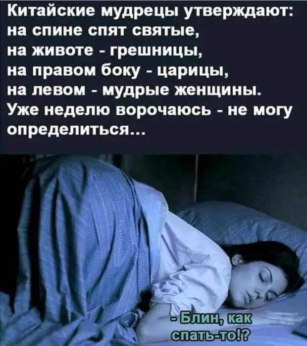 Китайские мудрецы утверждают на спине спят святые на животе грешницы на правом боку царицы на левом мудрые женщины Уже неделю ворочаюсь не могу определиться