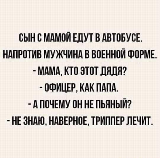 сын В МАМОН ЕЛУТ В АВТОБУБЕ НАПРОТИВ МУЖЧИНА В ВПЕННПЙ ФИРМЕ МАМА КТП ЗТПТ ЛЯДН ОФИЦЕР КАК ПАПА А ППЧЕМУ ПН НЕ ПЬЯНЫЙ НЕ ЗНАЮ НАВЕРНПЕ ТРИППЕР ЛЕЧИТ