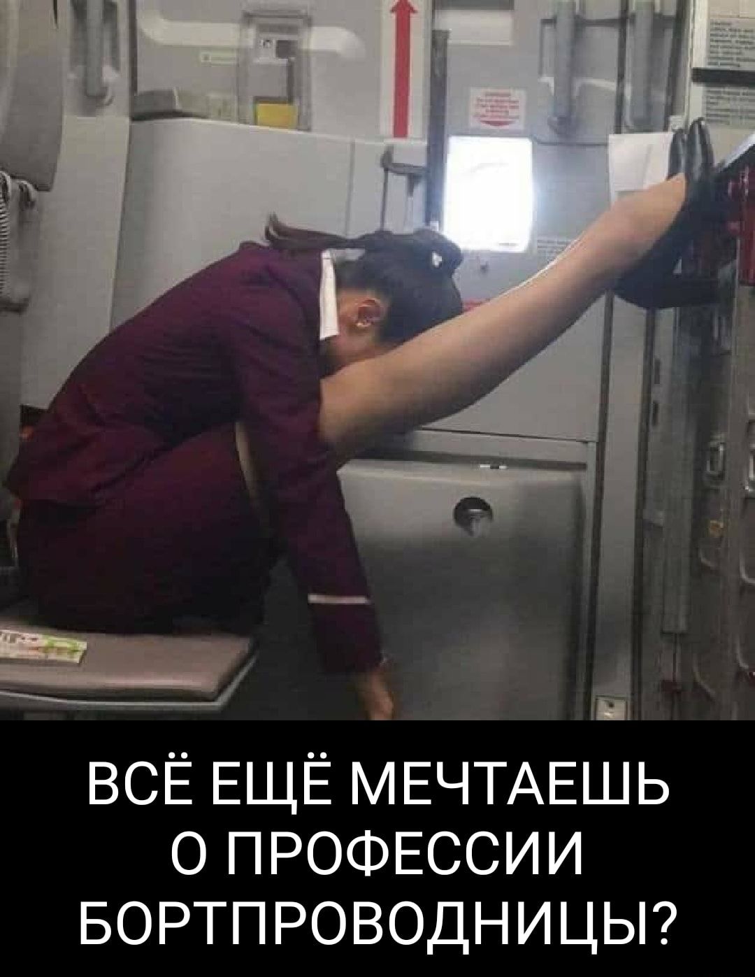 Ёд ВСЁ ЕЩЁ МЕЧТАЕШЬ О ПРОФЕССИИ БОРТПРОВОДНИЦЫ
