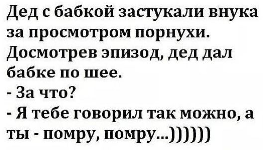 Дед с бабкой застукали внука за просмотром порнухи Досмотрев эпизод дед дал бабке по шее За что Я тебе говорил так можно а ты помру ПОМРУ