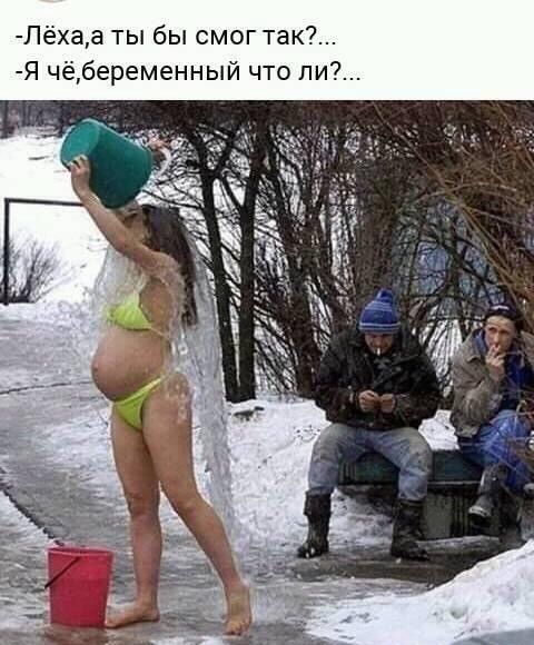 Лёхаа ты бы смог так Я чёбеременный что ли