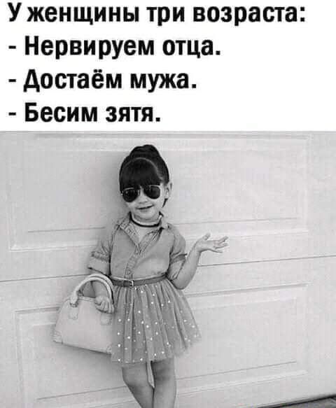 Уженщины три возраста Нервируем отца достаём мужа Бесим зятя