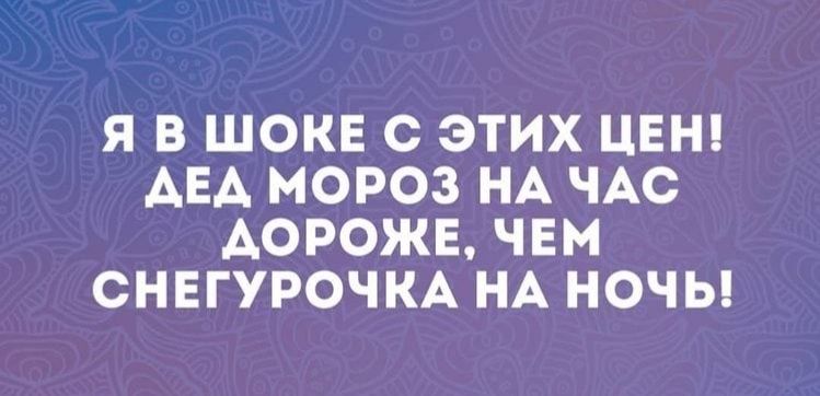 Я В ШОКЕ С ЭТИХ ЦЕН АЕА МОРОЗ НА ЧАС АОРОЖЕ ЧЕМ СНЕГУРОЧКА НА НОЧЬ