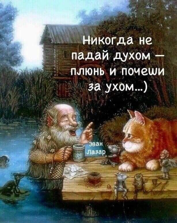 1 Никогда не падай духом плюнь и почеши заухом