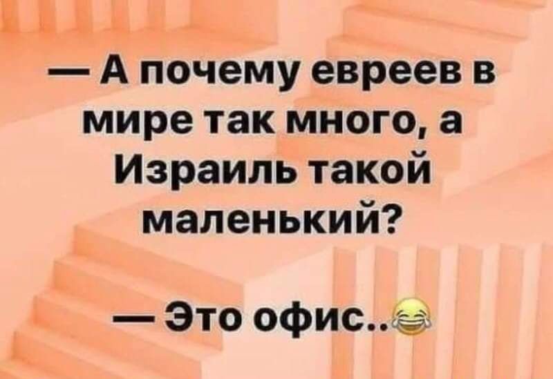Ё іъ А почему евреев в мире так много а Израиль такой маленький Это офис
