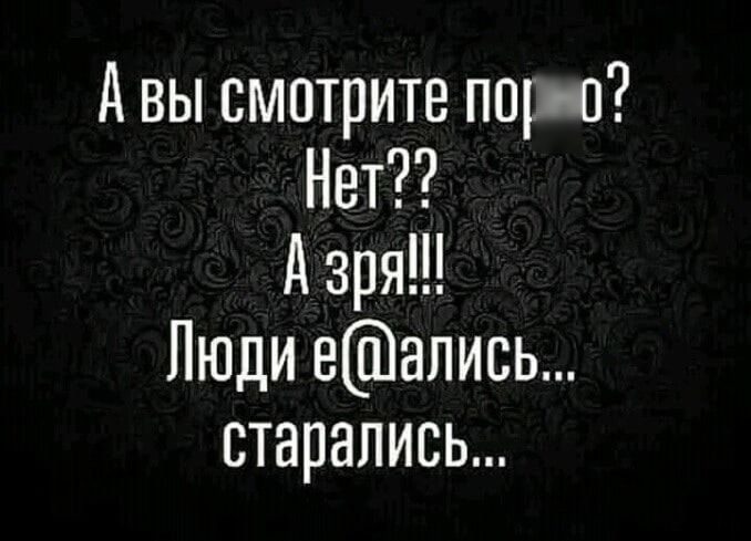 Авы смотрите поро Нет А зря Пюди еапись старались