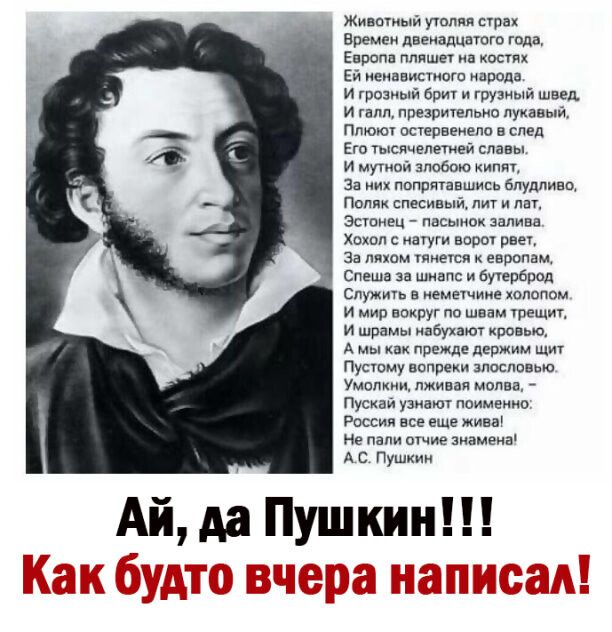 Животный уоппл прах Времен дееиадцатого года Европа ллишет иа конях си иеиааистиош прода и троаиыи зрит и грузный швед и там презритепьио лукавь Плюют остервеиело в след Его тысячелетней славы и мутной зпобою кипит за них попритаашиаь елудттиаа Поляк спесивьм лит и лет ветвиец пасынок залива вхол с иатути вора рвет За лихим тянется к европам Слеша за шиапс и Биерброд Служить а иеметчиие холодом и 