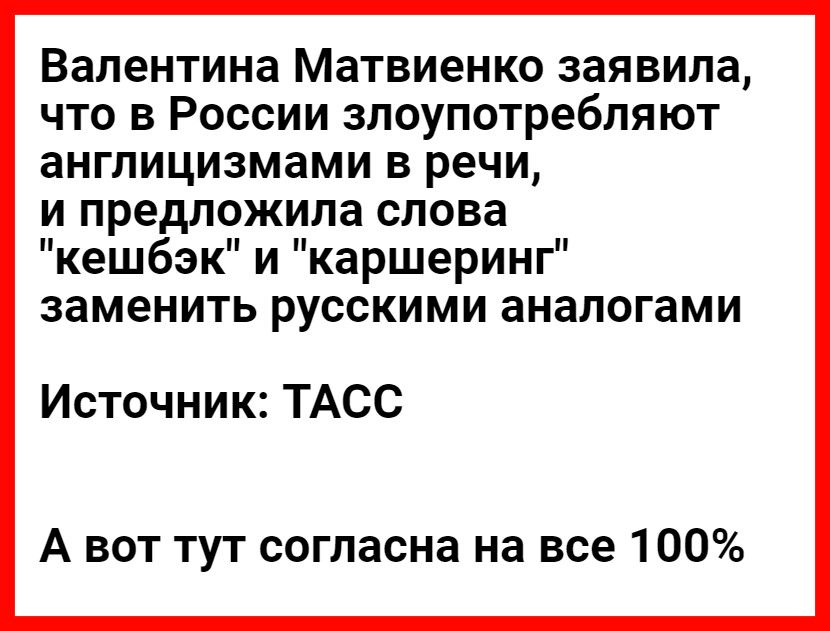 Валентина Матвиенко заявила что в России злоупотребляют англицизмами в речи и предложила слова кешбэк и каршеринг заменить русскими аналогами Источник ТАСС А вот тут согласна на все 100