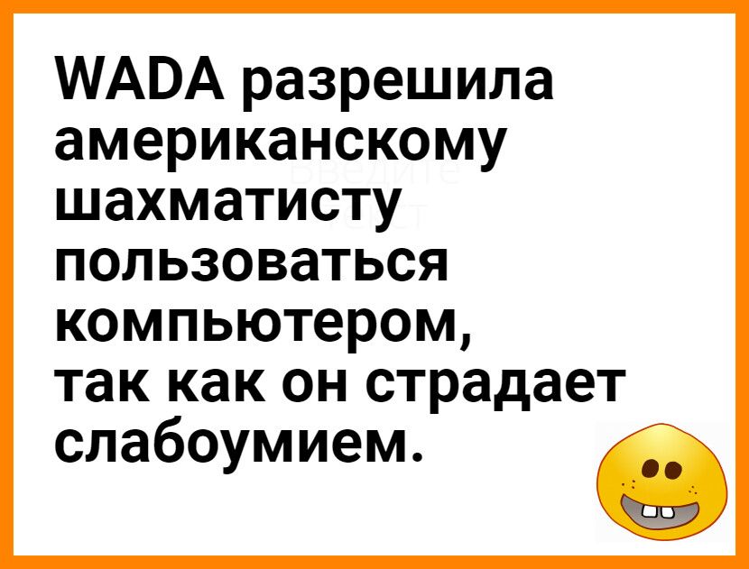 МАВА разрешила американскому шахматисту пользоваться компьютером так как он страдает слабоумием