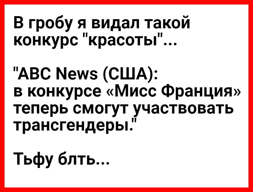 В гробу я видал такой конкурс красоты АВС Мешз США в конкурсе Мисс Франция теперь смогут участвовать трансгендеры Тьфу блть