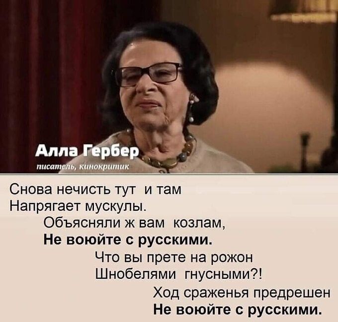 Снова нечисть тут и там Напрягает мускулы объясняли ж вам козлам Не воюйте с русскими Что вы прете на рожон Шнобепями гнусными Ход сраженья предрешен Не воюйте с русскими