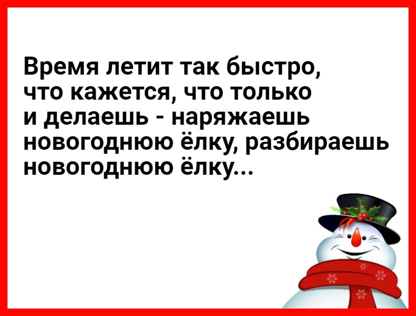 Время летит так быстро что кажется что только и делаешь наряжаешь новогоднюю ёлку разбираешь новогоднюю ёлку