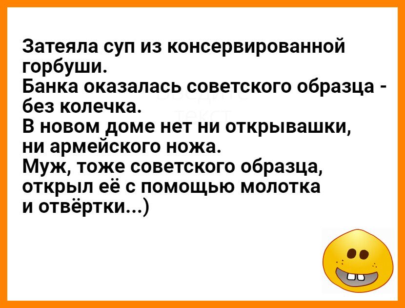 Затеяла суп из консервированной горбуши Банка оказалась советского образца без колечка В новом доме нет ни открывашки ни армейского ножа Муж тоже советского образца открыл её с помощью молотка и отвёртки