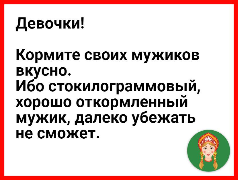 девочки Кормите своих мужиков вкусно Ибо стокилограммовый хорошо откормленный мужик далеко убежать не сможет