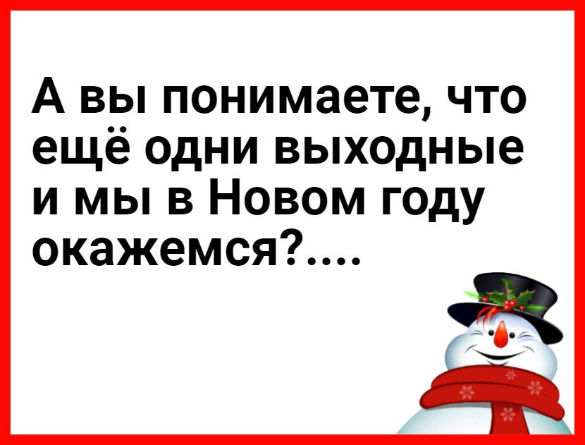 А вы понимаете что ещё одни выходные и мы в Новом году окажемся