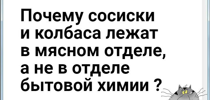 Почему сосиски и колбаса лежат в мясном отделе а не в отделе бытовой химии 7