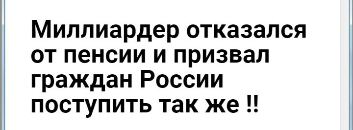Миллиардер отказался от пенсии и призвал граждан России поступить так же