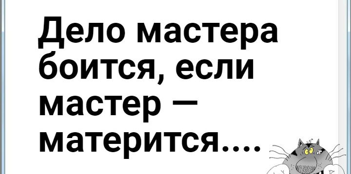 Дело мастера. Дело мастера боится. Дело мастера боится картинки. Дело мастера боится значение. Выражение дело мастера боится.