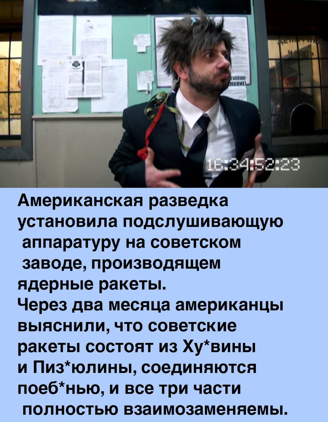 Американская разведка установила подслушивающую аппаратуру на советском заводе производящем ядерные ракеты Через два месяца американцы выяснили что советские ракеты состоят из Хувины и Пизюлины соединяются поебнью и все три части полностью взаимозаменяемы