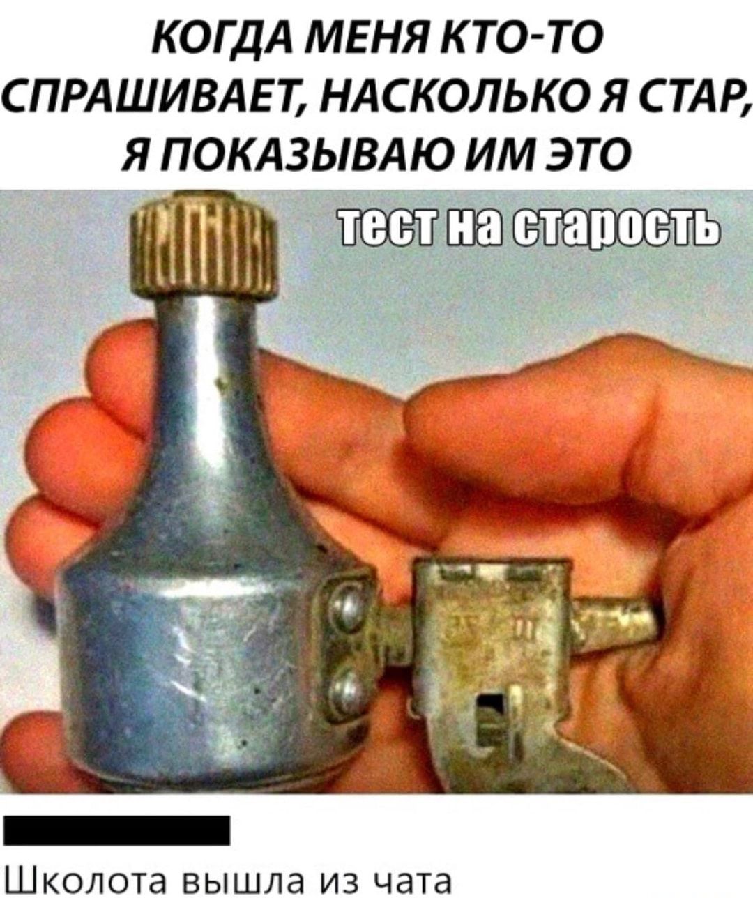 КОГДА МЕНЯ К ТО ТО СПРАШИВАЕТ НАСКОЛЬКО Я СТАР Я ПОКАЗЫВАЮ ИМ ЭТО ШКОЛОТд вышла из чата