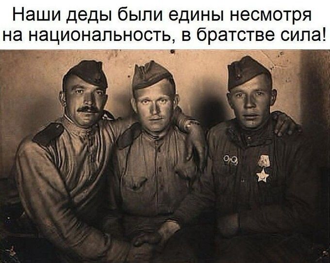 Наши деды были едины несмотря на национальность в братстве оипа