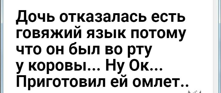 дочь отказалась есть говяжий язык потому что он был во рту у коровы Ну Ок Приготовил ей омлет
