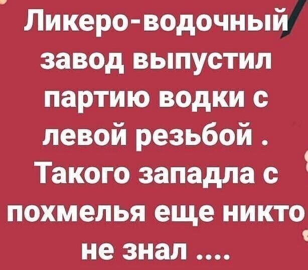 Ликеро водочный завод выпустил партию водки с левой резьбой Такого западла с 1 похмелья еще никто не знал