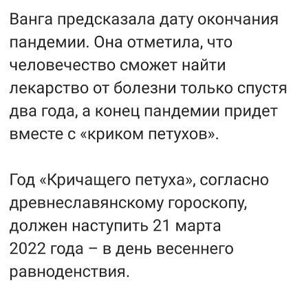 Ванга предсказала дату окончания пандемии Она отметила что человечество сможет найти лекарство от болезни только спустя два года а конец пандемии придет вместе С крИКОМ петухов Год Кричащего петуха согласно древнеславянскому гороскопу должен наступить 21 марта 2022 года в день весеннего раВНОДЭНСТЕИЯ
