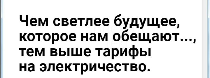 Чем светлее будущее которое нам обещают тем выше тарифы на электричество