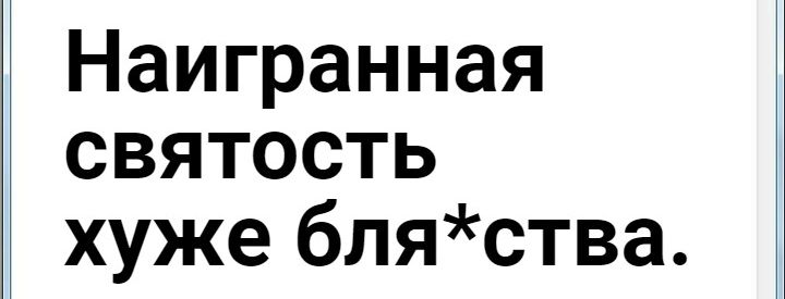 Наигранная святость хуже бляства