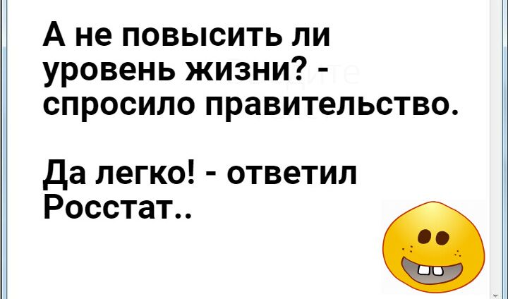 А не повысить ли уровень жизни спросило правительство да легко ответил Росстат 9