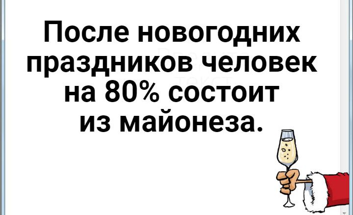 После новогодних праздников человек на 80 состоит из майонеза