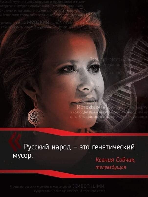 Русский народ это генетический мусор Ксения Собчак телеведущая