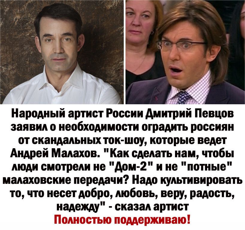 Народный артист России дмитрий Певцов заявил о необходимости оградить россиян от скандальных ток шоу которые ведет Андрей Малахов Как сделать нам чтобы люди смотрели не дом 2 и не потные малаховские передачи Надо культивировать то что несет добро любовь веру радость надежду сказал артист Г
