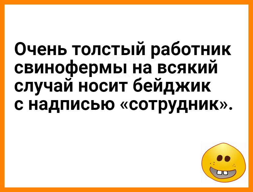 Очень толстый работник свинофермы на всякий случаи носит беиджик С НЗДПИСЬЮ СОТРУДНИК