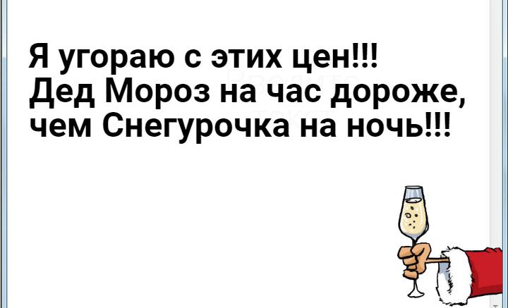 Я угораю с этих цен Дед Мороз на час дороже чем Снегурочка на ночь