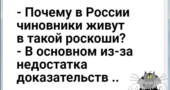 Почему в России чиновники живут в такой роскоши В основном из за недостатка доказательств