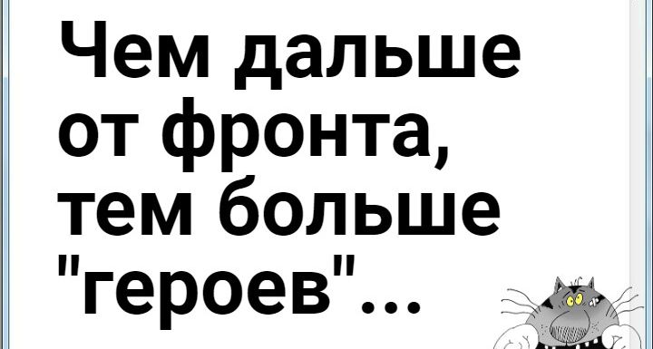 Чем дальше от фронта тем больше Тероеві