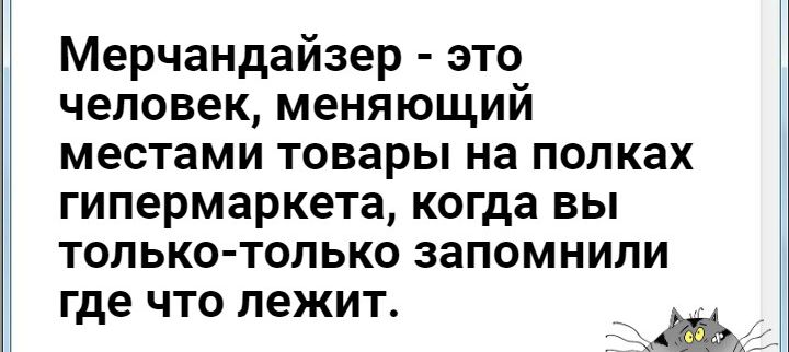 Мерчандайзер это человек меняющий местами ТОВЗРЬ на полках гипермаркета когда ВЫ ТОЛЬКОТОЛЬКО запомнили Где ЧТО лежит Я