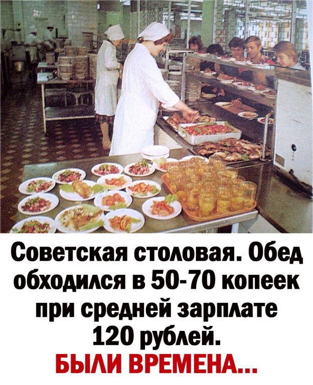 _ Советская столовая Обед обходился в 50 70 копеек при средней зарплате 120 рублей