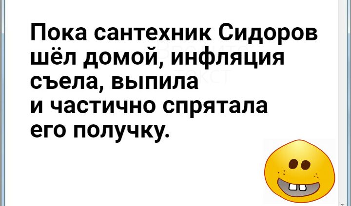Пока сантехник Сидоров шёл домой инфляция съела выпила и частично спрятала его получку